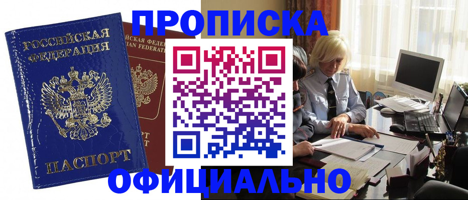 прописка 2025 в Жуковке