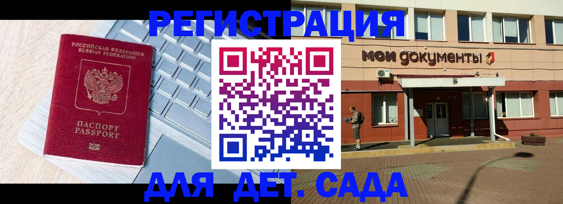 регистрация для дет. сада в Жуковке